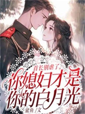 你媳妇才是你的白月光第
