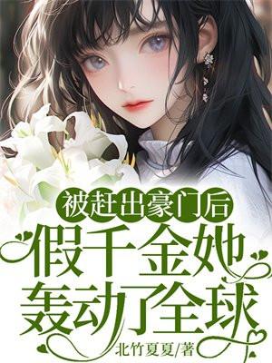 被赶出豪门的富家女鬼脸