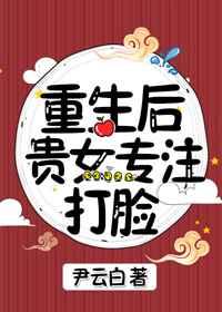 重生后贵女专注打脸尹