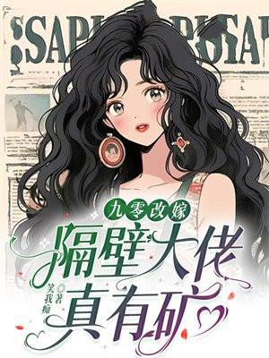 七零之改嫁隔壁大佬游策