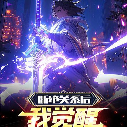 第一章断绝关系