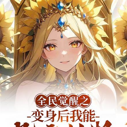 全民觉醒我能复制技能!