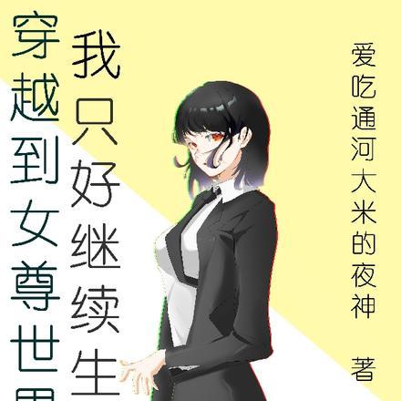 穿越到女尊世界米读