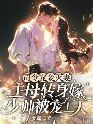 司令夫人又跑了全文免费阅读