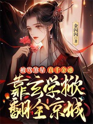 真千金她靠玄学掀翻全京城金闪闪