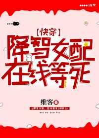 降智女配在线等死