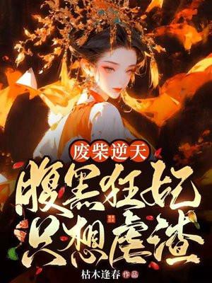 废材逆天腹黑小姐全文阅读