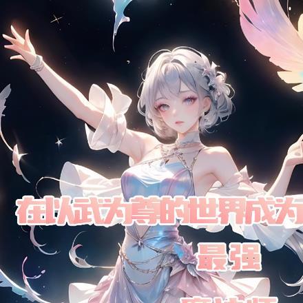 以武为尊的好看玄幻