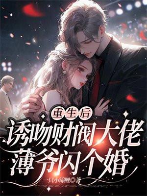 重生后薄情傅少他又暖又撩盘搜搜