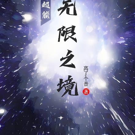 无限异能超禁忌