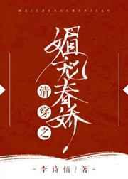 清穿之媚宠春娇TXT