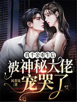 真千金重生后被神秘大佬宠哭了风苍岚