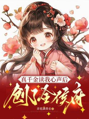真千金是主角的文