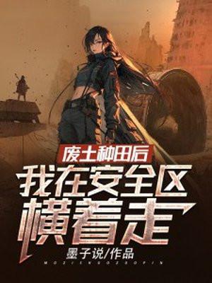 我在安全区横着走