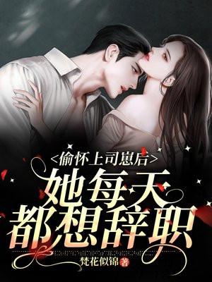 她每天都想辞职免费阅