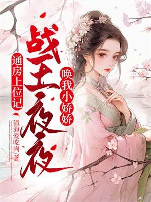 通房上位记战王夜夜唤我小娇娇 第505章