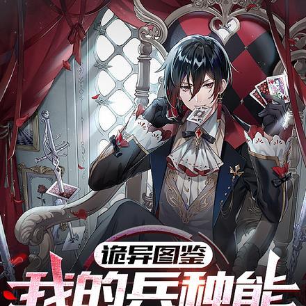 我的诡异进化手册
