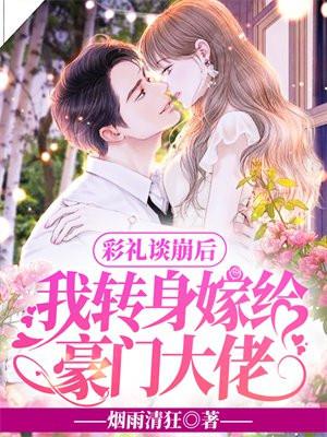 彩礼谈崩后我转身嫁给豪门大佬txt