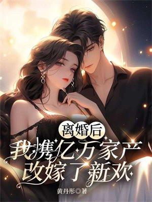 离婚后我继承了亿万财产