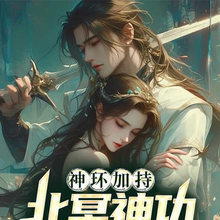 北冥神功介绍