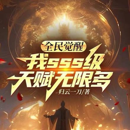 全民觉醒我sss级天赋无限多笔趣阁