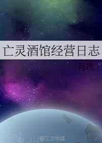 亡灵酒馆经营日志by百玖