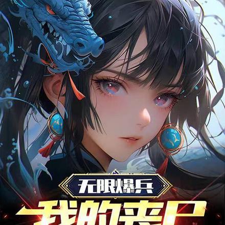 我无限暴兵流嗜血森林免费阅读