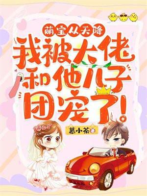 团宠萌宝被大佬爹宠上天