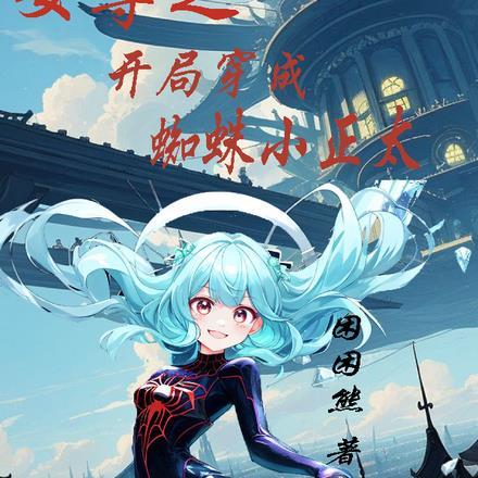 女尊开局魂穿柳如是