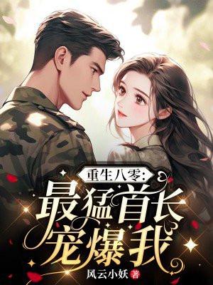重生八零最猛首长宠爆我第276章