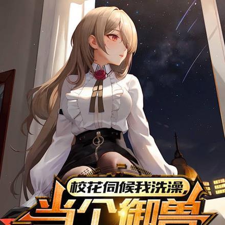 女神佑护着你
