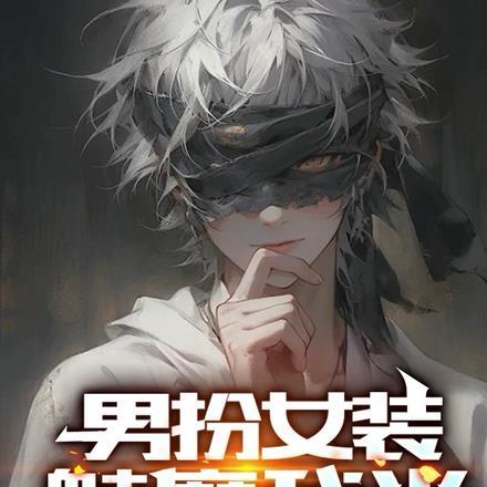 男扮女装教学视频我变成一个美女