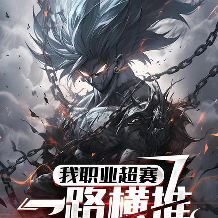 职业赛能投降吗