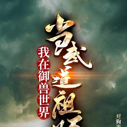 武道世界里选择御兽的