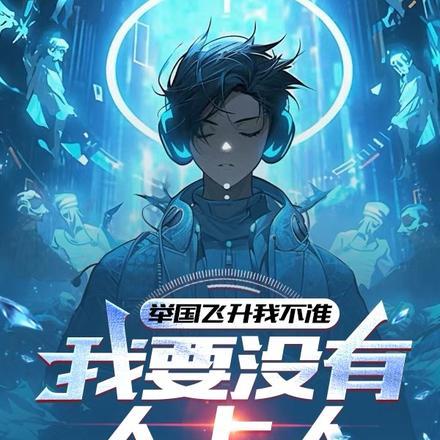 举国飞升到地球!卡夜阁