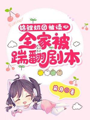 锦鲤奶团被读心全家踹翻剧本柒月