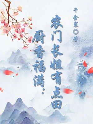 农门长姐免费阅读风细