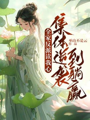 穿书 我们全家皆反派