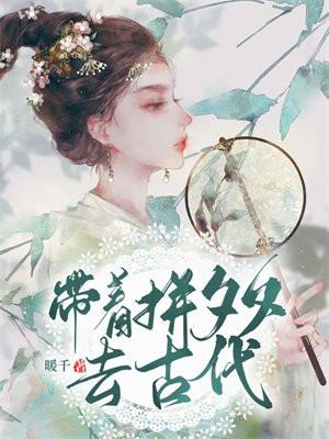 带拼夕夕去古代不当太监很合理吧