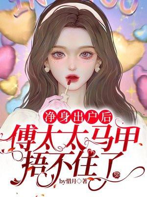 傅太太马甲捂不住了 第917章