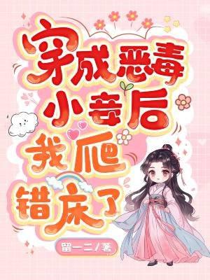 我爬错床了第
