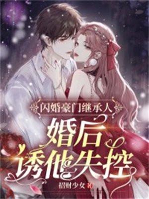 婚后诱他失控慕容月