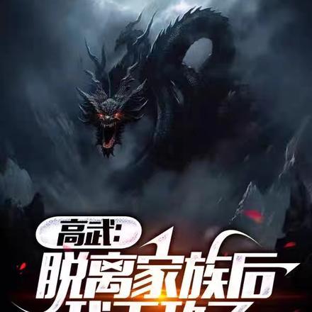 高武脱离家族后