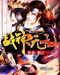 战神无敌全集观看 战神无敌全集观看