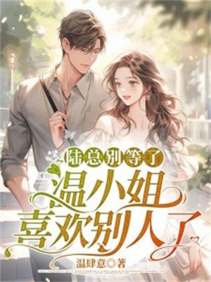 温小姐喜欢别人了陆砚庭