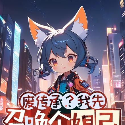 开局召唤妲己的叫什么