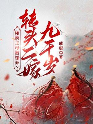 瘫痪女子嫁