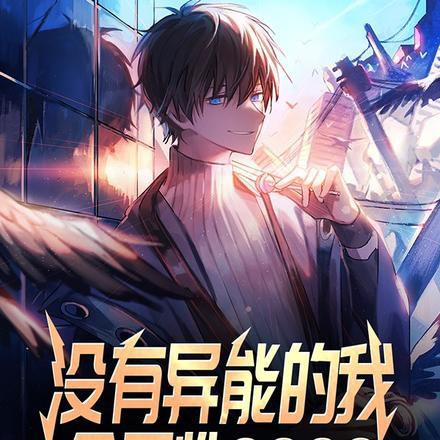 没异能但修仙