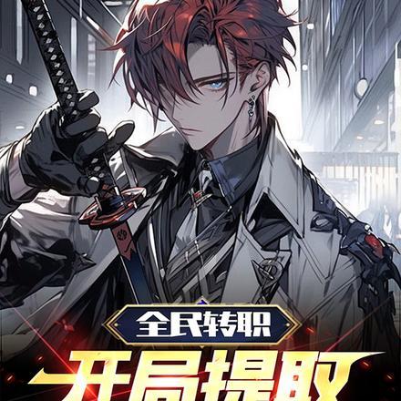 全民转职我选择了无职散人