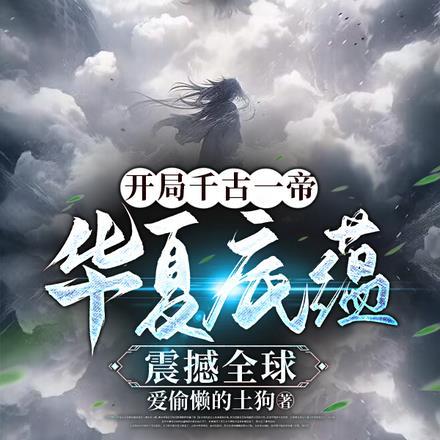 直播开局讲解千古一帝
